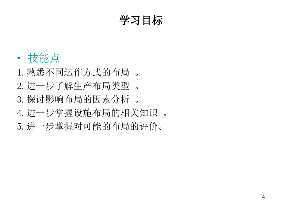 现代生产运作管理实务培训教材_第4页