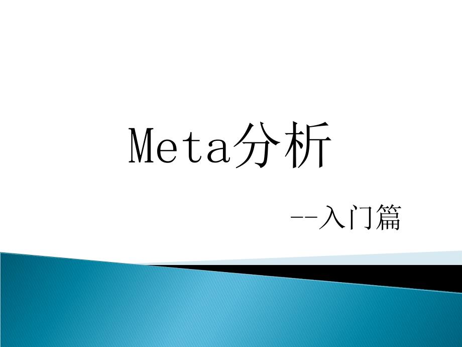 meta分析-入门篇资料_第1页