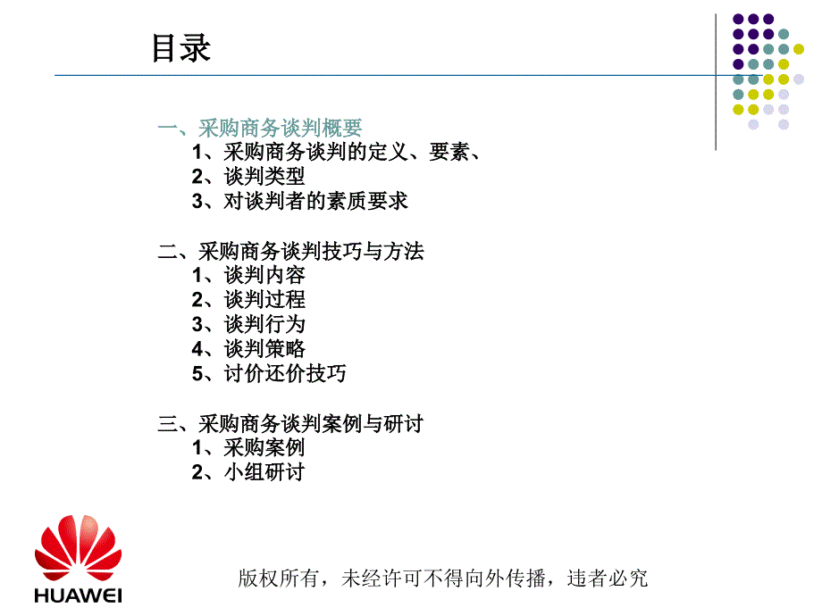 采购商务谈判技巧讲义_第3页