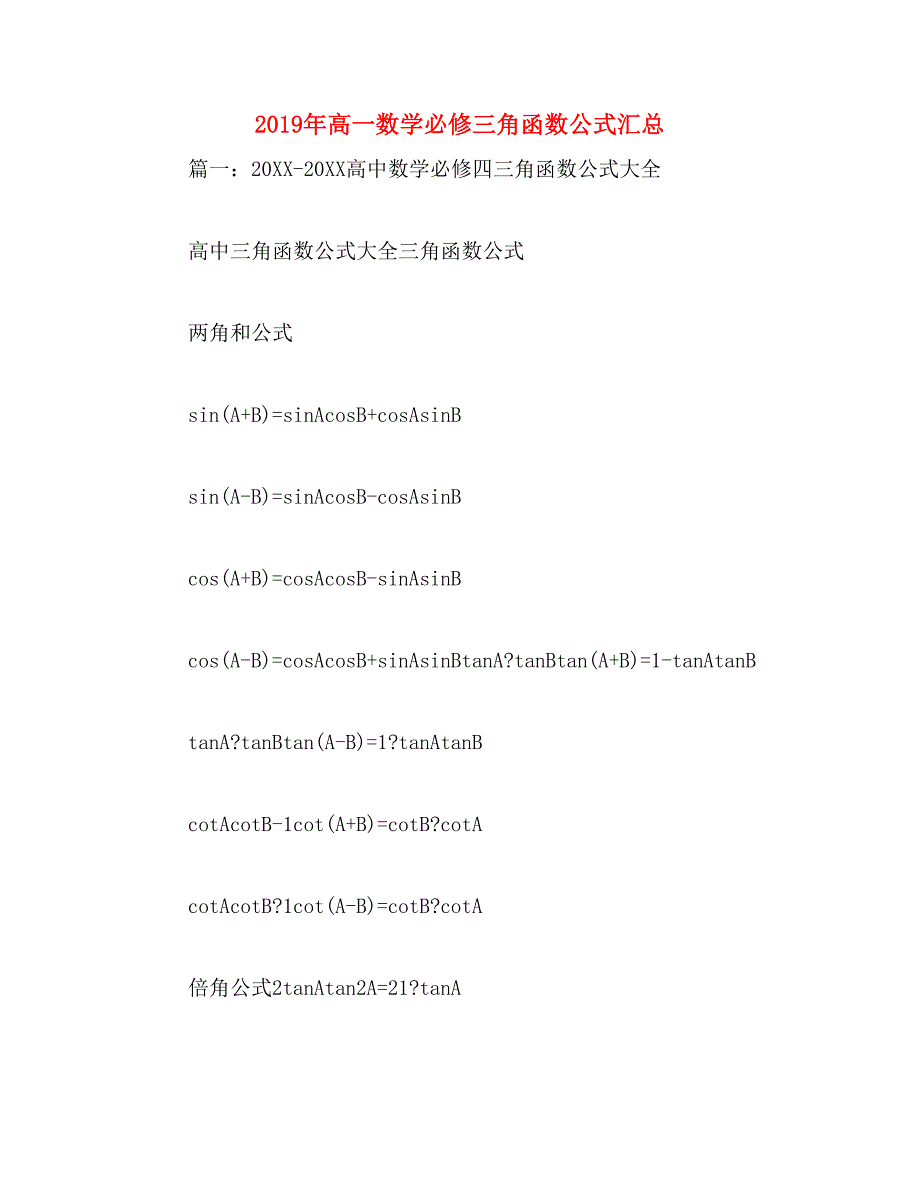 2019年高一数学必修三角函数公式汇总_第1页