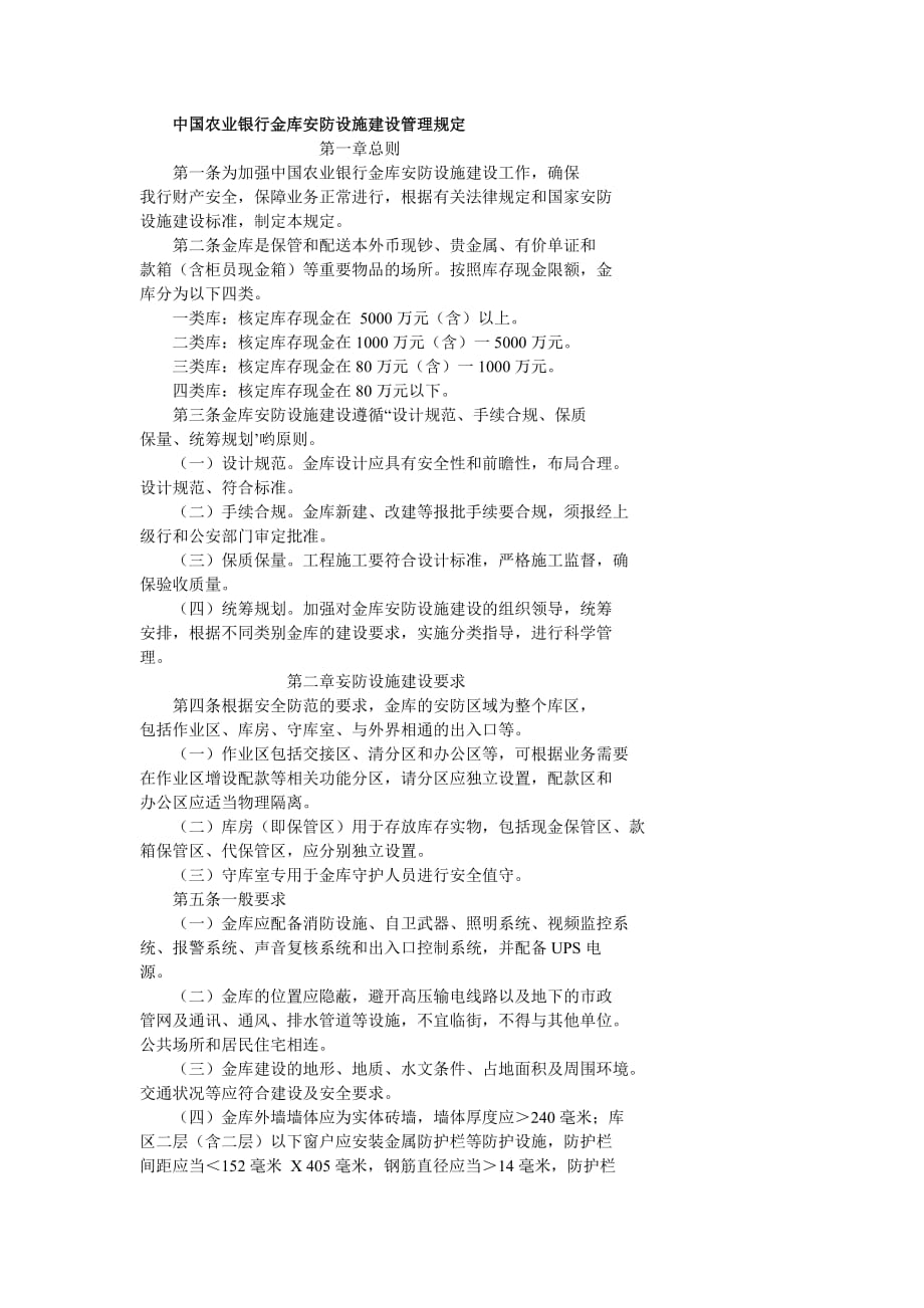 中国农业银行金库安防设施建设管理规定_第1页
