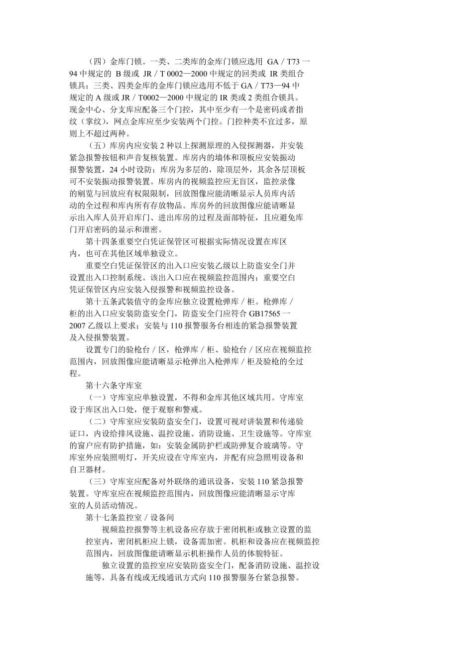 中国农业银行金库安防设施建设管理规定_第5页