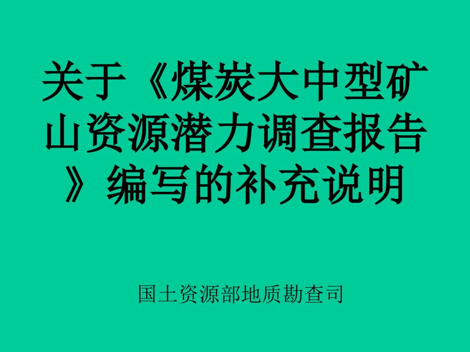 煤炭大中型矿山资源潜力调查报告_第1页