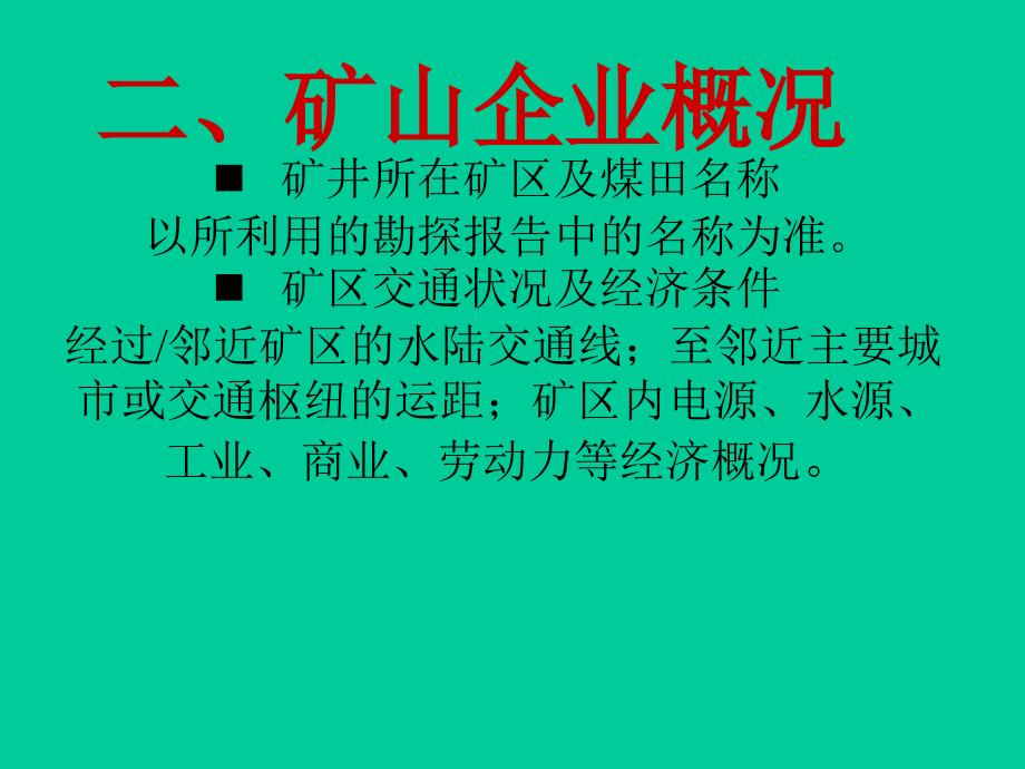 煤炭大中型矿山资源潜力调查报告_第4页