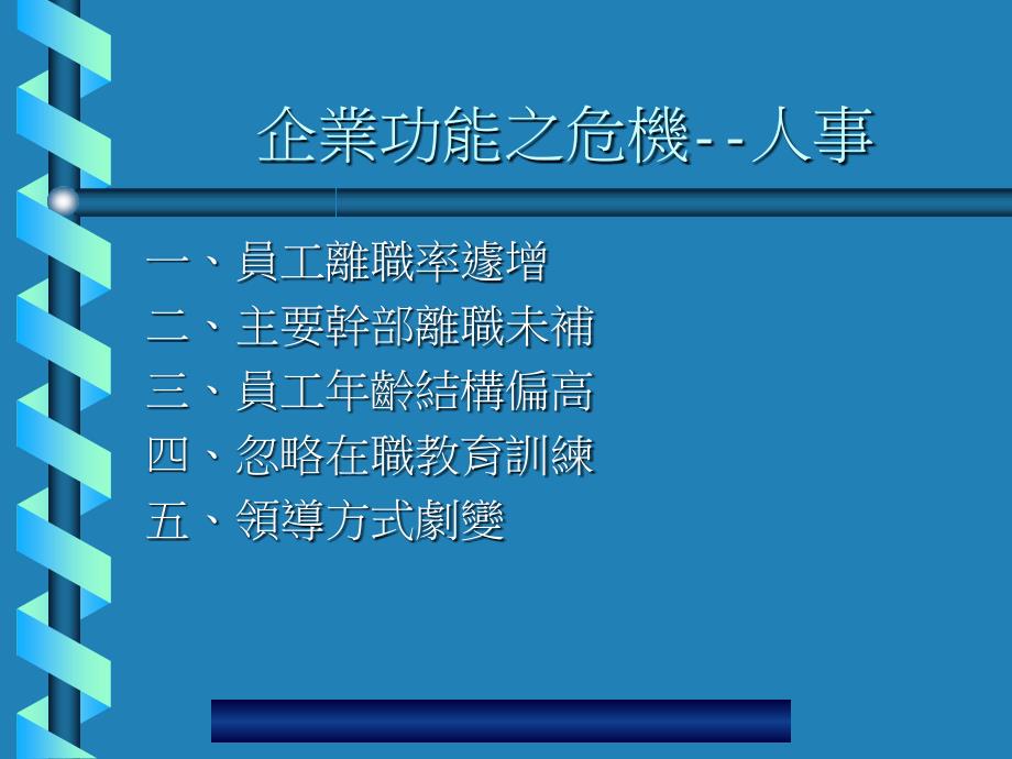 现代企业危机管理的诊断_第4页