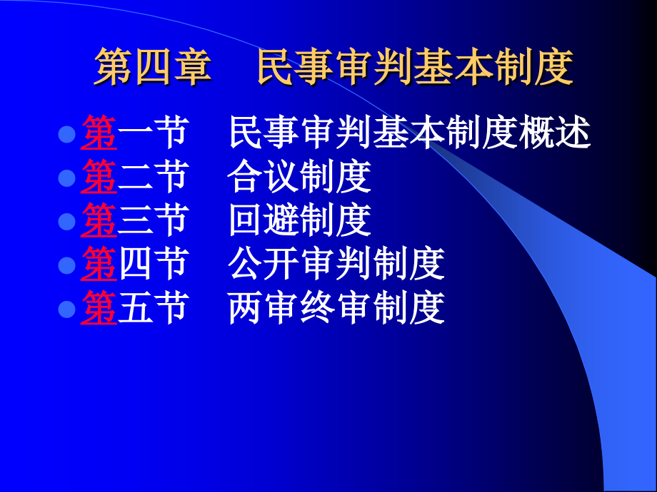 民事审判基本制度范本_第1页