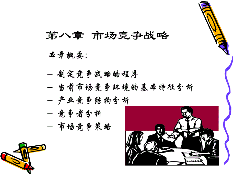 市场竞争战略讲义_第1页