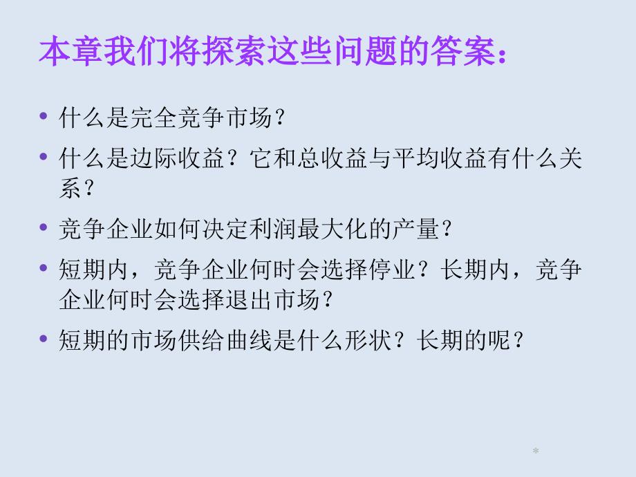 竞争市场上的企业培训课件_第2页