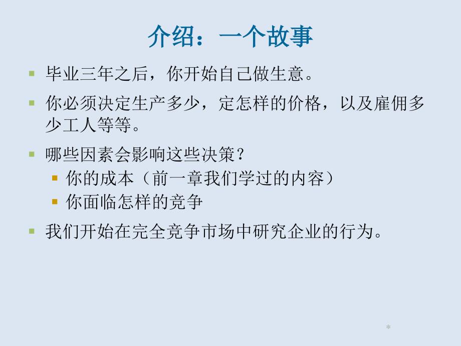 竞争市场上的企业培训课件_第3页