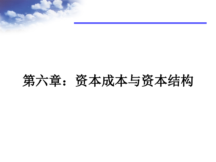 资本成本与资本结构概论_第1页