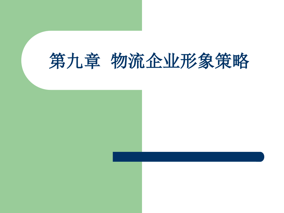 物流企业形象策略培训课程_第1页