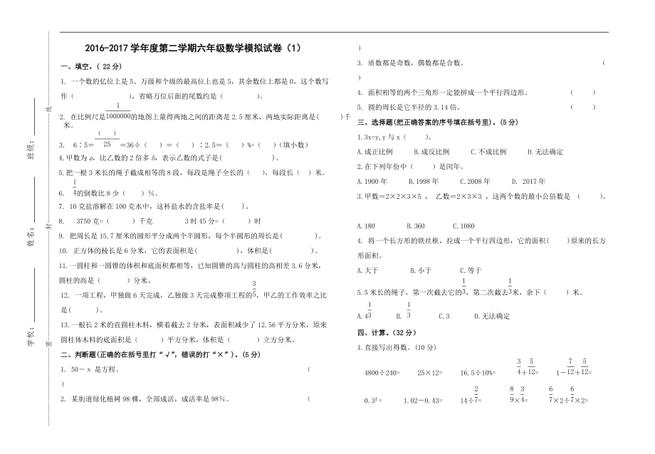 2016-2017学年第二学期六年级数学毕业模拟卷_第1页