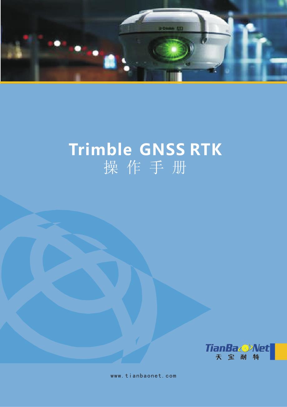 trimble gnss rtk操作手册-final_第1页