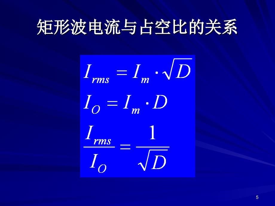 高效率开关电源设计课程_第5页