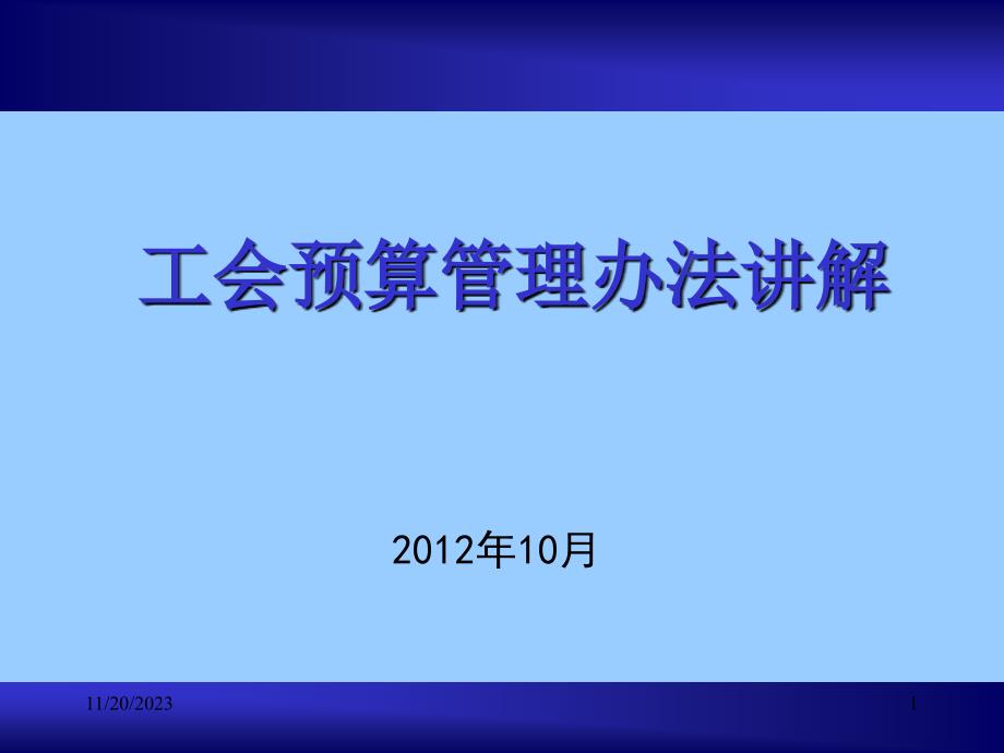 工会预算管理办法讲解_第1页