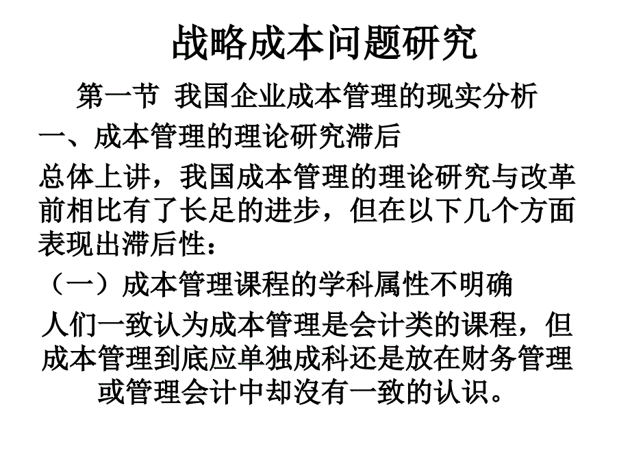 战略成本管理问题研究_第1页