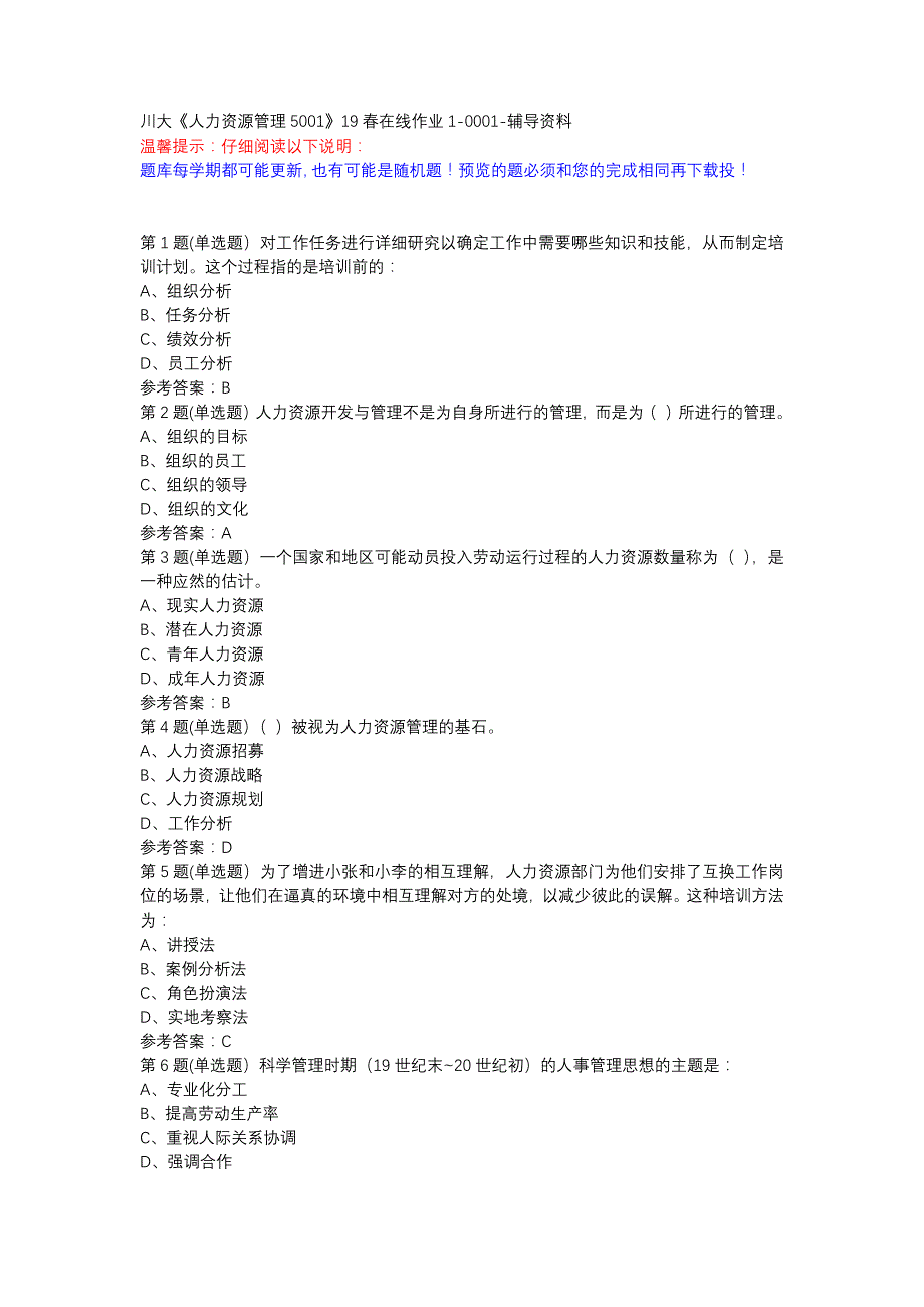 川大《人力资源管理5001》19春在线作业1-0001-辅导资料_第1页