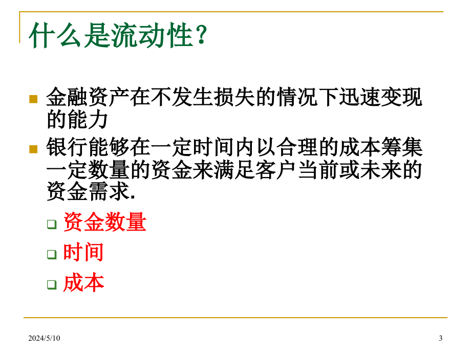 流动性风险管理教材1_第3页