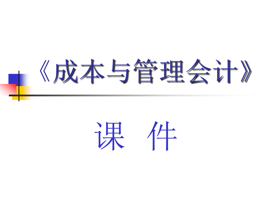 成本与管理会计概述_第1页