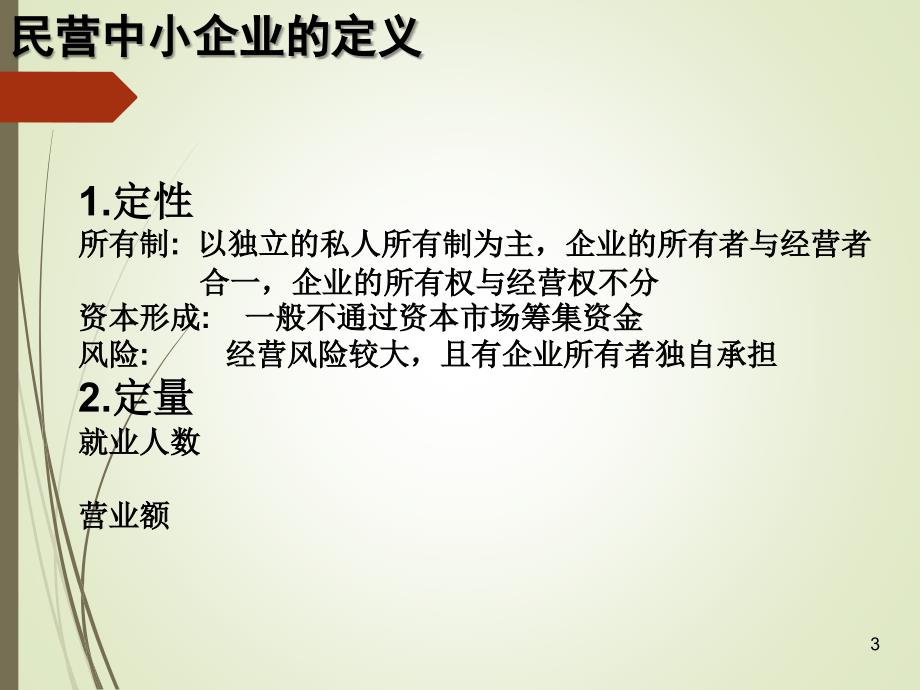 民营中小企业内部治理课件_第3页