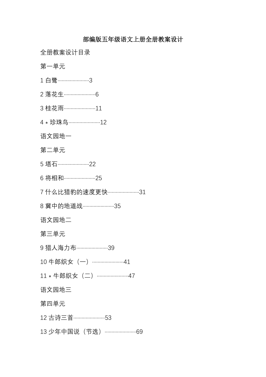 部编版五年级语文上册全册教案设计_第1页