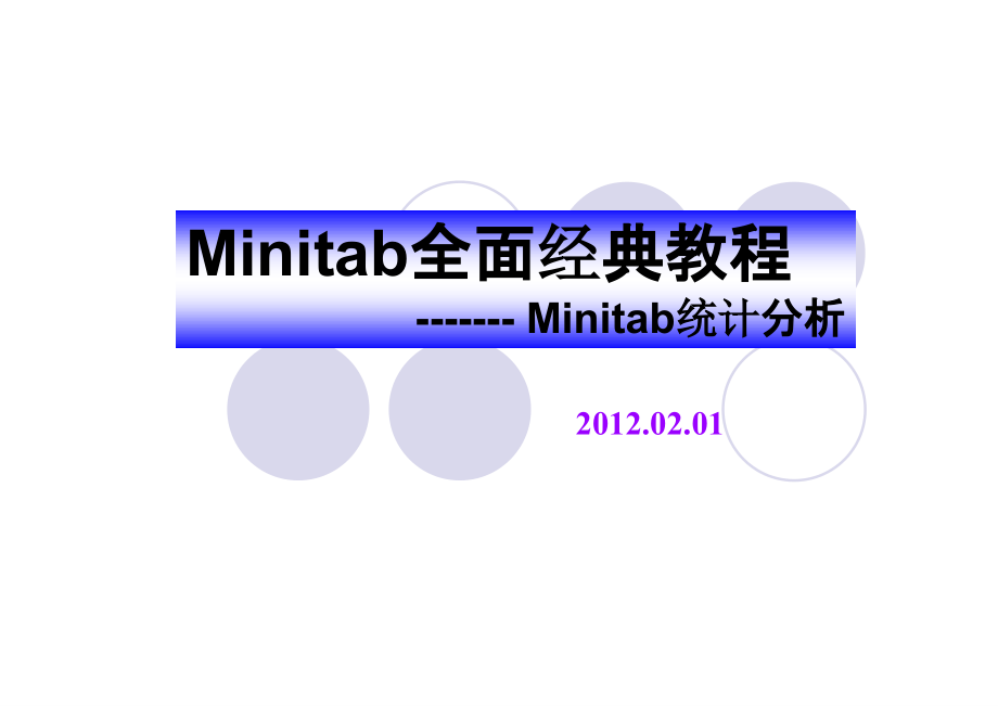 minitab全面经典教程：统计分析资料_第1页