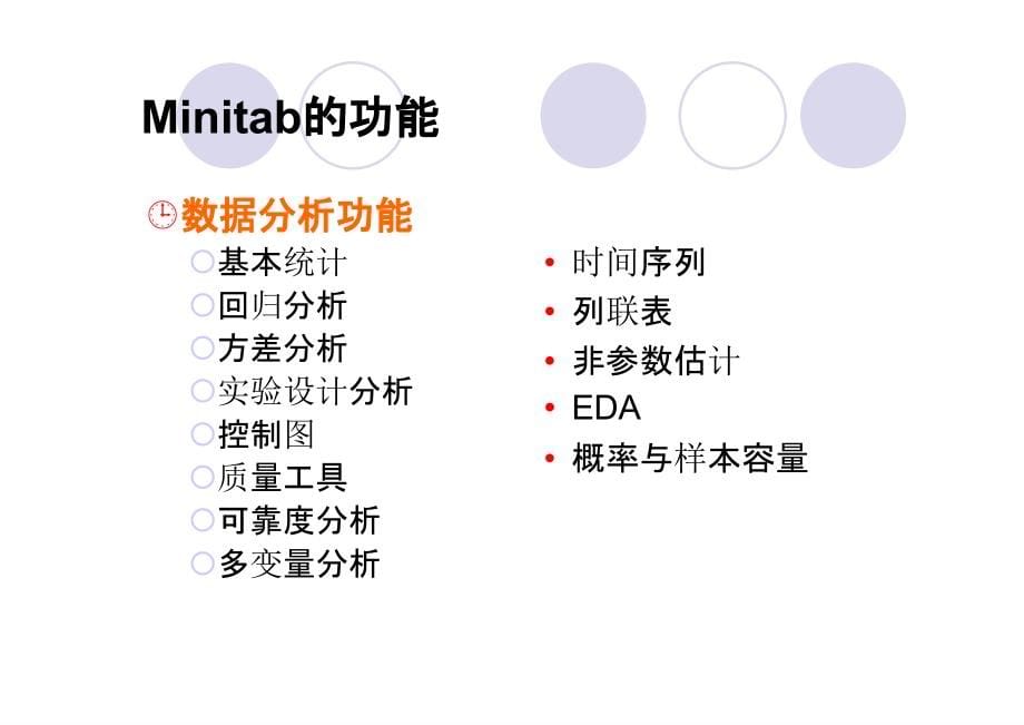 minitab全面经典教程：统计分析资料_第5页