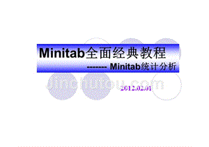 minitab全面经典教程：统计分析资料
