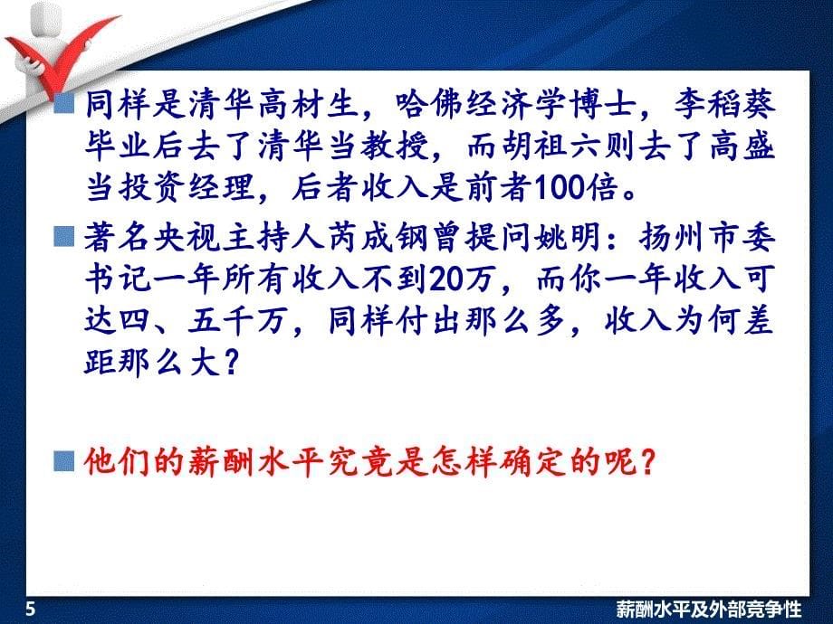 薪酬水平及外部竞争性讲义_第5页