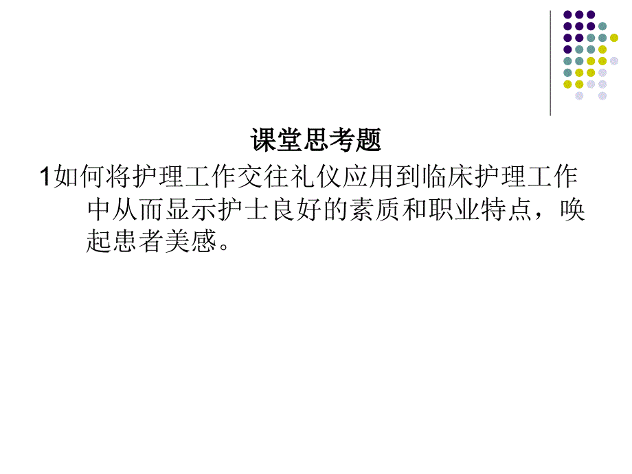 护理工作交往礼仪教材_第3页