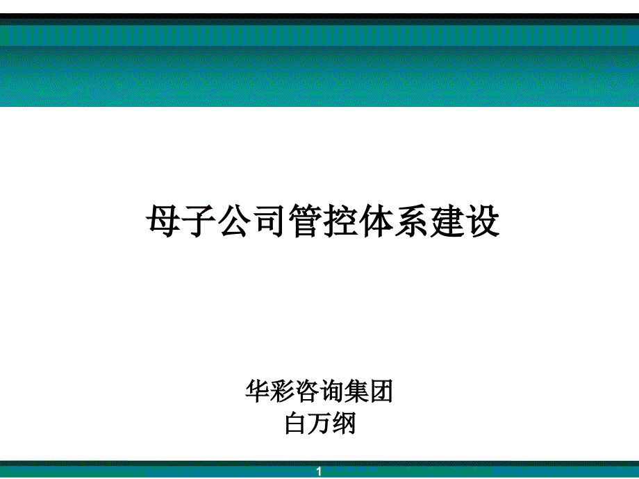 如何建设母子公司管控体系_第1页