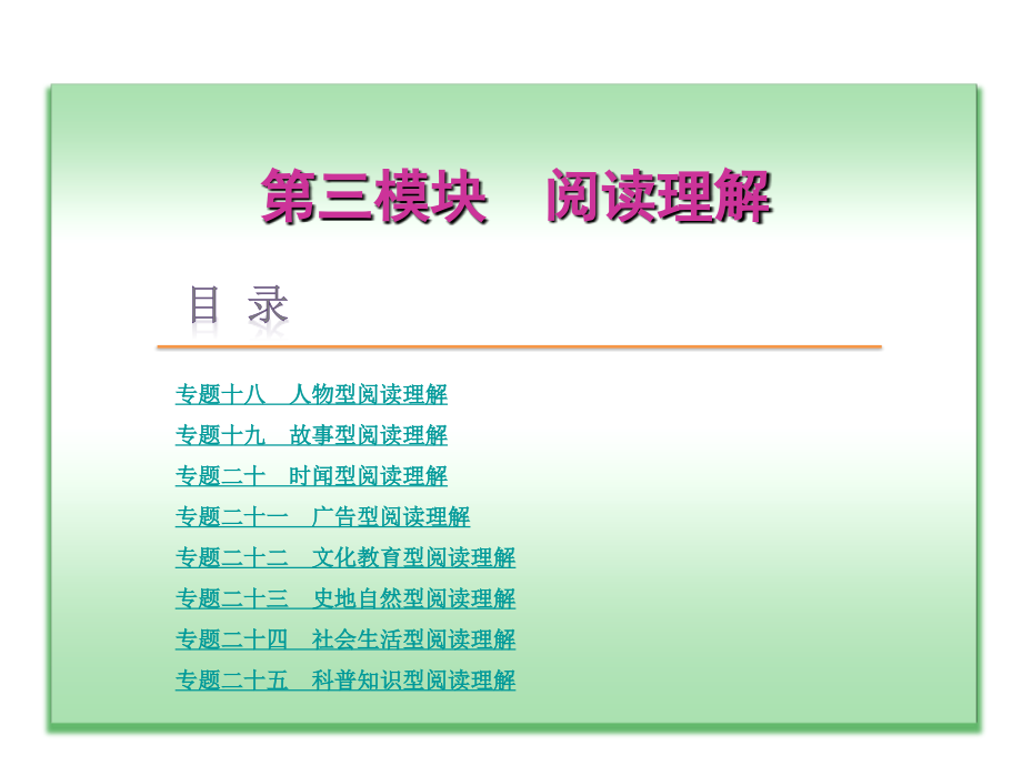 2015届高考二轮复习课件：第三模块-阅读理解(共100张)_第1页