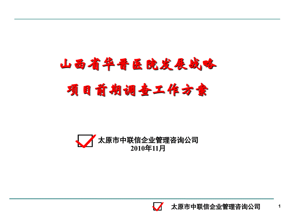 《华晋医院调查方案》课件_第1页