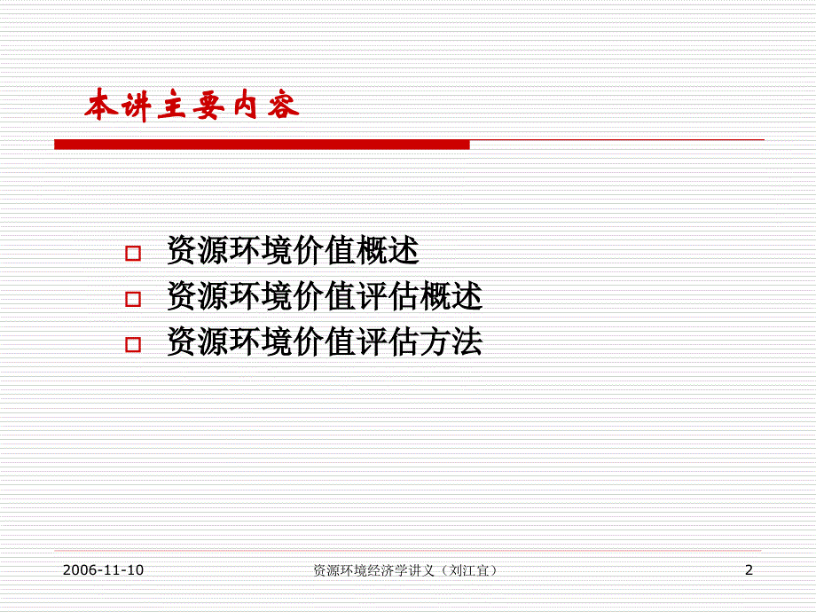 资源环境价值评估2006_第2页