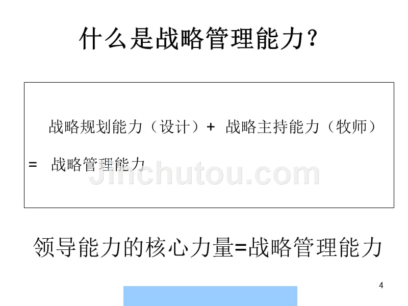 高级经理人资格认证培训之战略管理能力_第4页