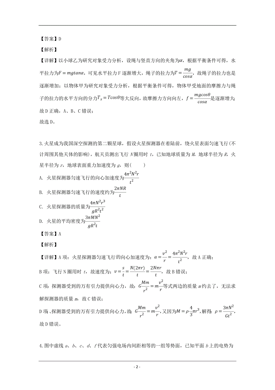 安徽省合肥七中2019届高三下学期第六次月考理科综合物理试题 Word版含解析_第2页