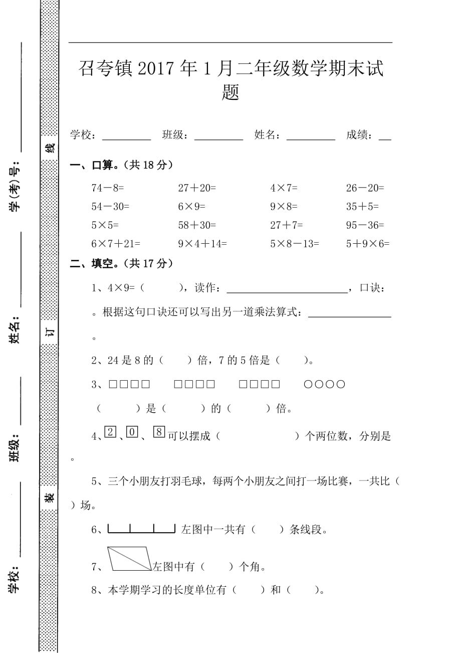 2016-2017年二年级上学期数学期末试题_第1页