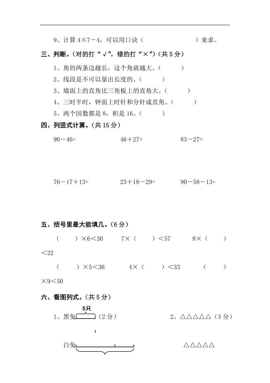 2016-2017年二年级上学期数学期末试题_第2页