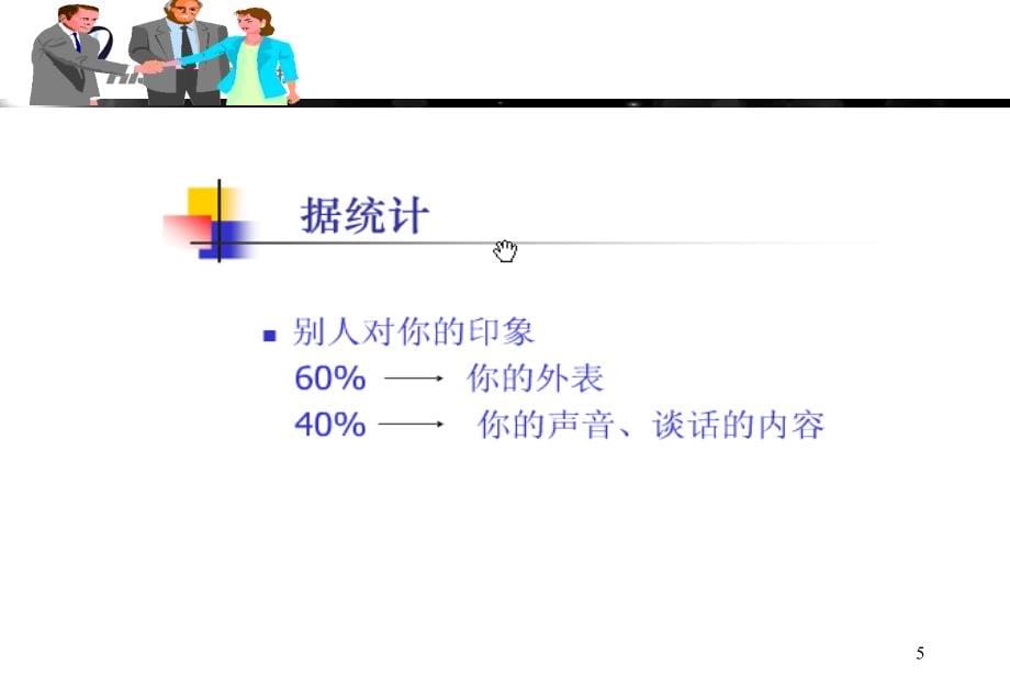 职业形象塑造与商务礼仪培训讲义_第5页