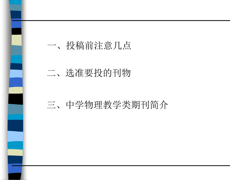 中学物理教学类期刊介绍及投稿应注意的问题资料_第2页