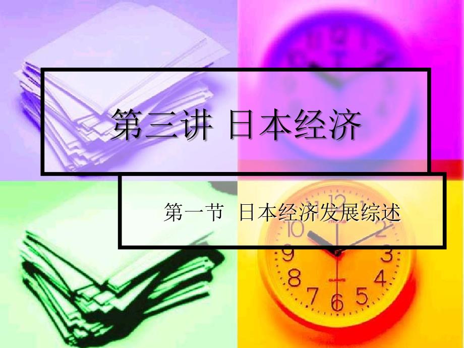 日本经济发展概述_第1页