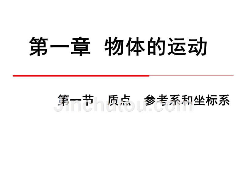 人教版高一物理必修1第一章1.1质点参考系和坐标系 (共33张PPT)_第1页