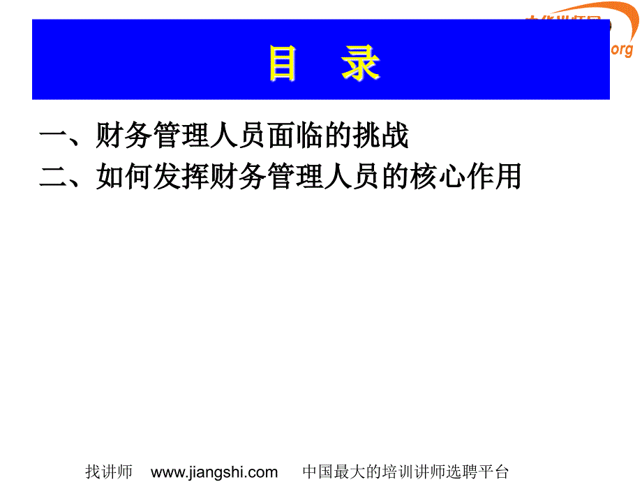 如何发挥财务管理者的核心作用_第2页