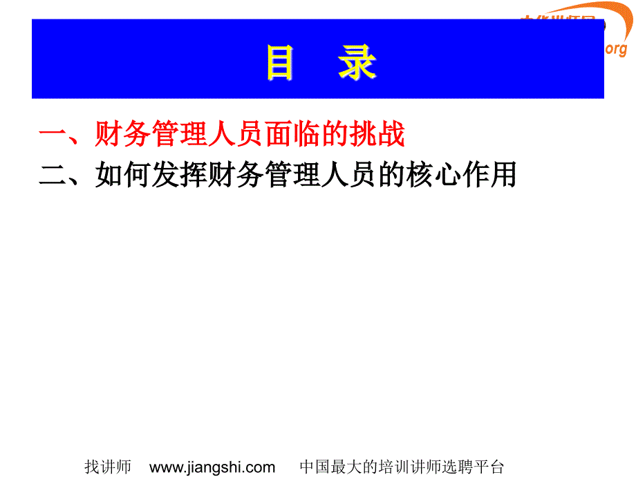 如何发挥财务管理者的核心作用_第3页