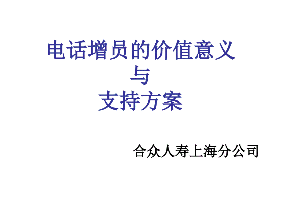 某公司电话增员的价值意义与支持方案_第1页