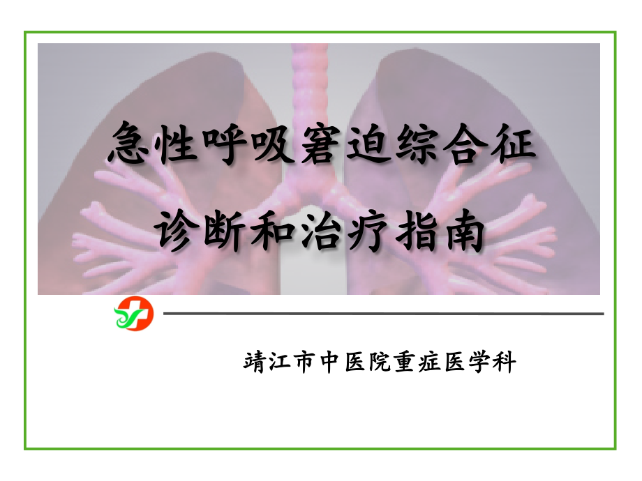 ards诊断和治疗指南资料_第1页