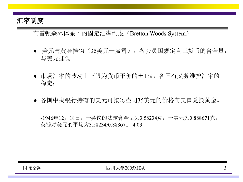 汇率制度和外汇市场mba课件_第3页