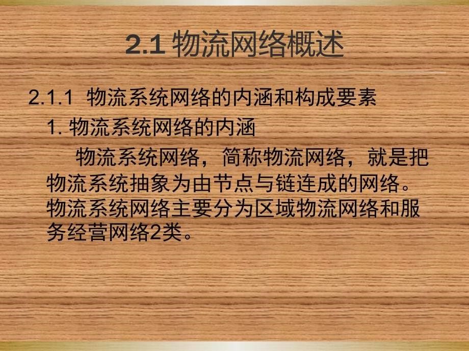 物流网络规划与设施场址选择概述_第5页