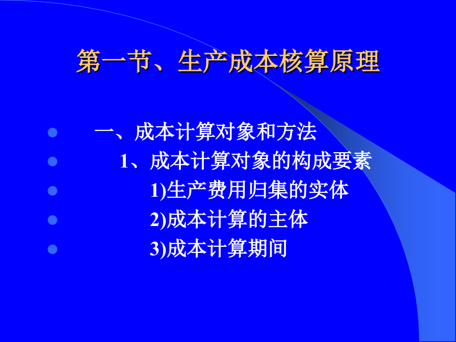 成本核算培训课程_第2页