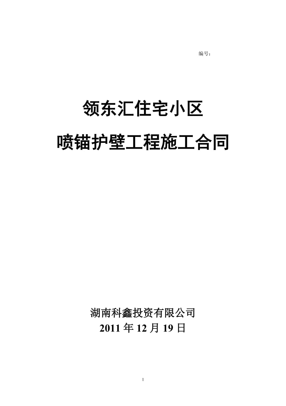 喷锚护壁工程施工合同定_第1页